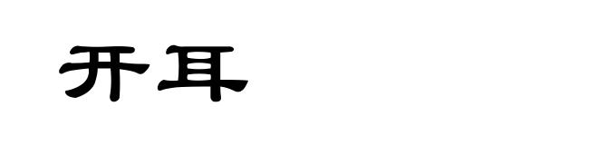 开耳