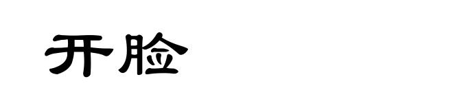 开脸