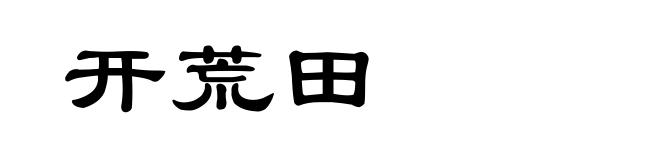 开荒田