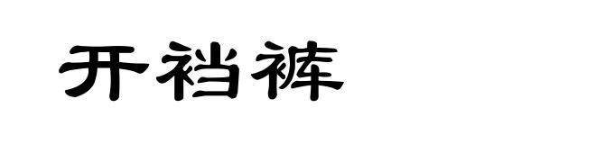 开裆裤