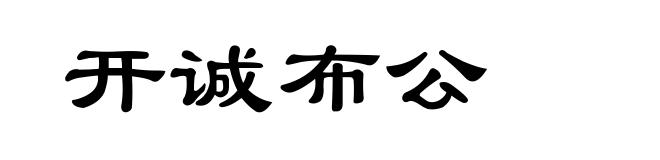 开诚布公