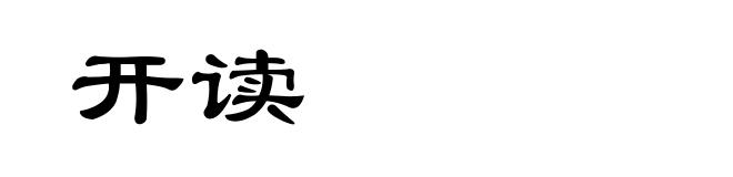 开读