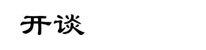 开谈