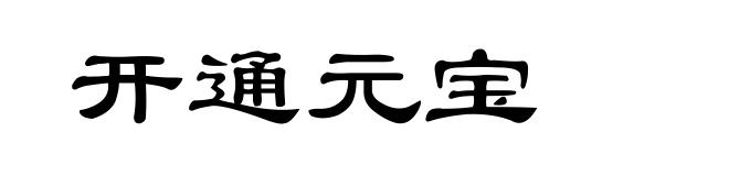 开通元宝