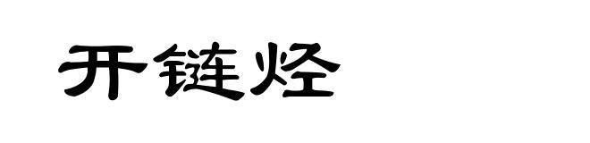 开链烃