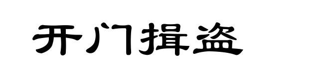 开门揖盗