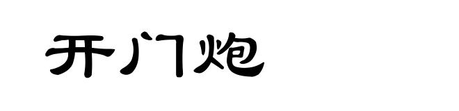 开门炮