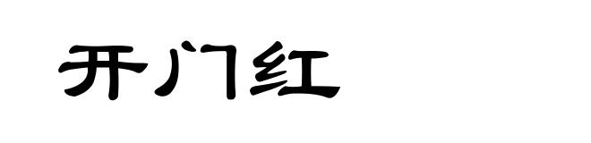 开门红
