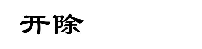 开除
