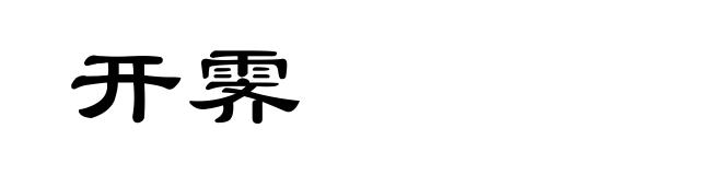 开霁