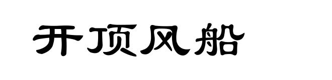 开顶风船