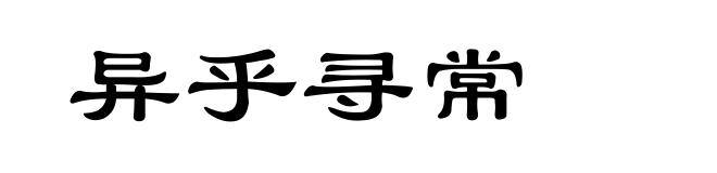 异乎寻常