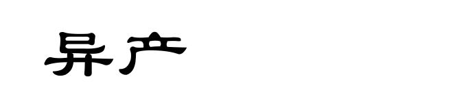 异产