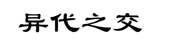 异代之交