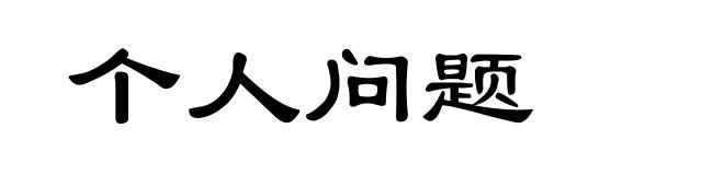 个人问题