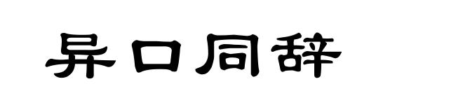 异口同辞