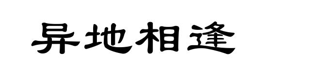 异地相逢
