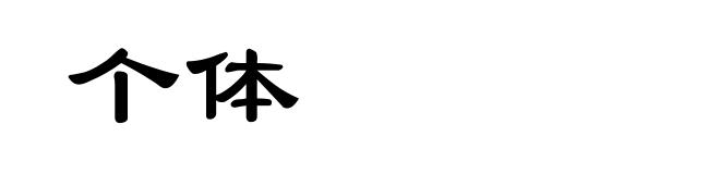 个体