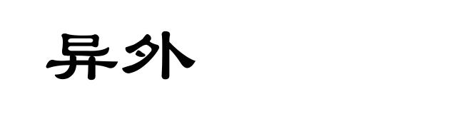 异外