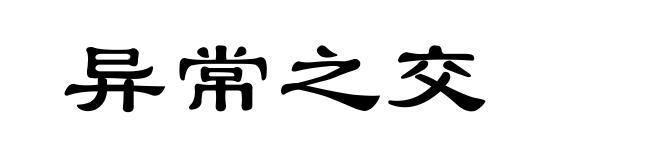 异常之交