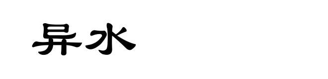 异水