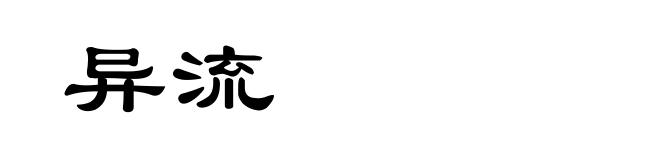 异流