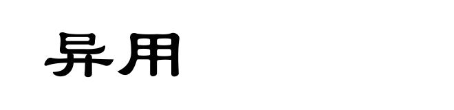 异用