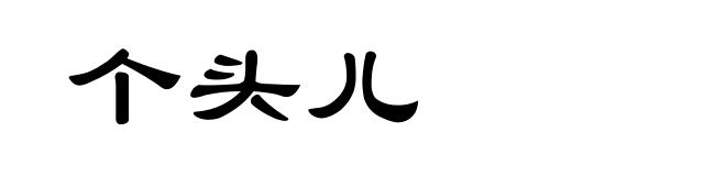 个头儿