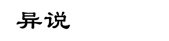 异说