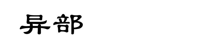 异部
