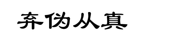 弃伪从真