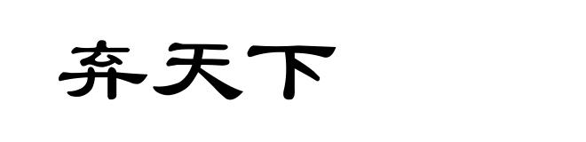 弃天下
