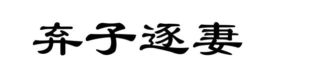 弃子逐妻