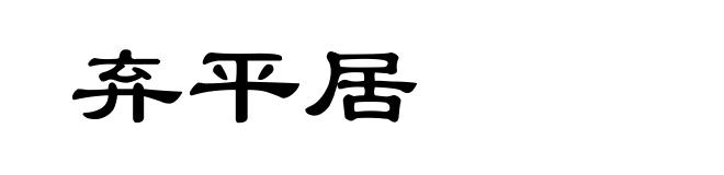弃平居