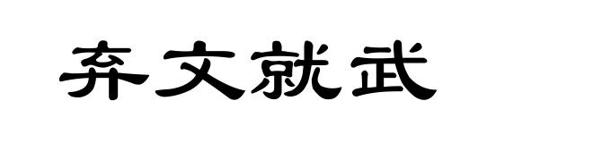 弃文就武