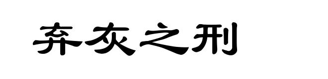 弃灰之刑