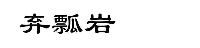 弃瓢岩