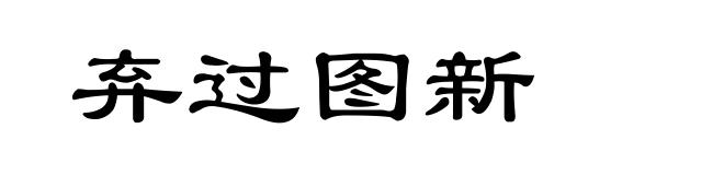 弃过图新