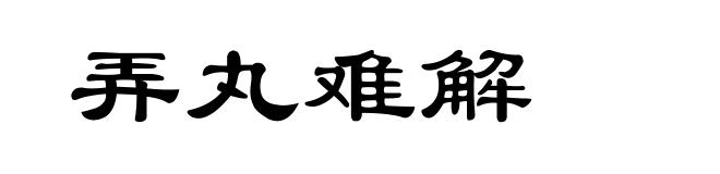 弄丸难解