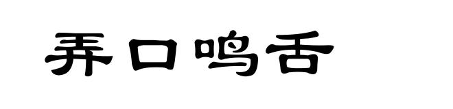 弄口鸣舌