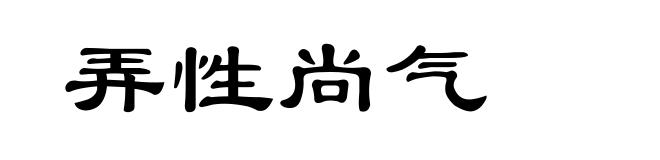 弄性尚气