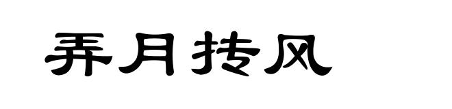 弄月抟风