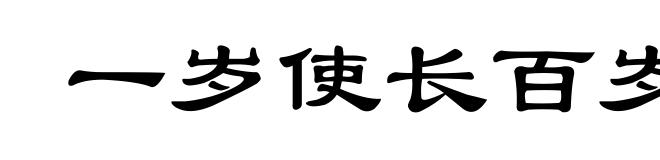 一岁使长百岁奴