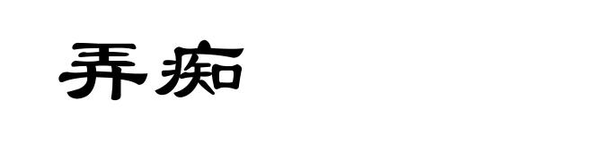 弄痴