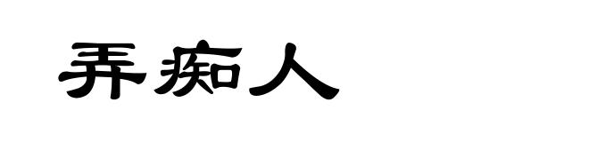 弄痴人