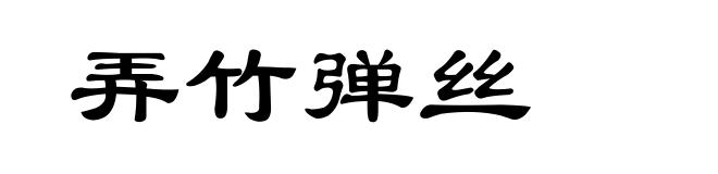 弄竹弹丝