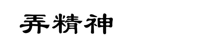 弄精神