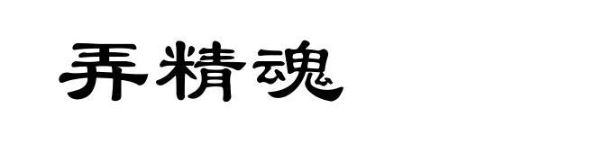弄精魂