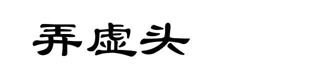 弄虚头