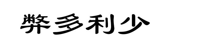 弊多利少